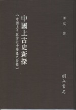 中国上古史新探  中国上古政治社会变迁之指标