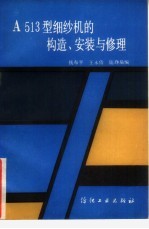 A513型细纱机的构造、安装与修理