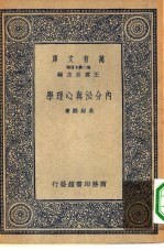 万有文库第二集七百种内分泌与心理学