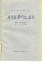 高等学校教学用书  对策论  博奕论  讲义