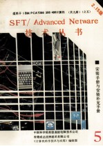 NOVELL SFT/Advanced NetWare 286 安装手册