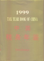 中国税务年鉴  1999