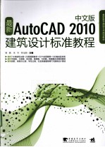 最新AutoCAD 2010建筑设计标准教程  中文版