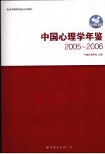 中国心理学年鉴  2005-2006