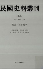 民国史料丛刊  296  政治·抗日战争