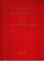 中央研究院历史语言研究所集刊  第71本