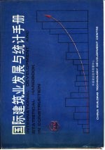 国际建筑业发展与统计手册  第3部分  建筑企业经济情况与国际工程承包