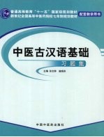 中医古汉语基础习题集