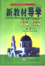 新教材导学  初一年级·下学期用  代数  第1册  下