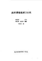 光纤通信技术200问