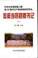 中共中央党校第8期县  市  委书记干部进修班学员谈：怎样当好县委书记  上