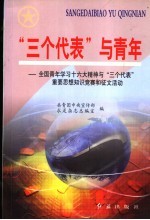 “三个代表”与青年  全国青年学习十六大精神与“三个代表”重要思想知识竞赛和征文活动