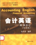 会计英语 财务会计 双语版 financial accounting bilingual edition