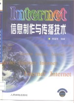 Internet信息制作与传播技术