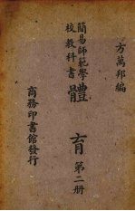 简易师范学校教科书体育  第2册