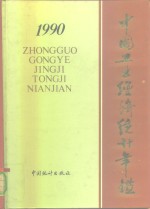 中国工业经济统计年鉴  1990