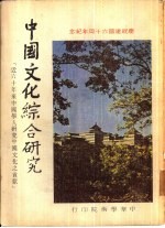 中国文化综合研究-近六十年来中国学人研究中国文化之贡献