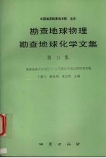 勘查地球物理勘查地球化学文集  第19集  湖南省香花岭地区1：5万综合方法应用研究专辑