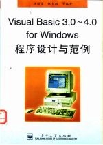 Visual Basic 3.0-4.0 for Windows程序设计与范例