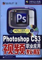 Photoshop CS3中文版职业应用视频教程