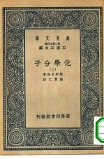 万有文库第二集七百种化学分子  上下