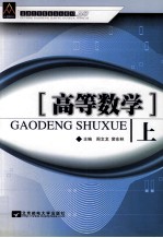 高等数学  上