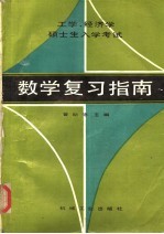 工学、经济学硕士生入学考试数学复习指南