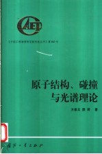 原子结构、碰撞与光谱理论