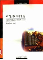 声乐教学曲选  中国作品  4