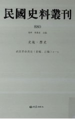 民国史料丛刊  880  史地·历史