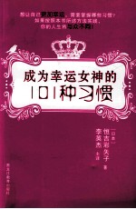 成为幸运女神的101种习惯