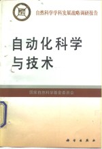 自动化科学与技术