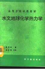 水文地球化学热力学  初版