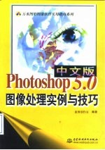 中文版Photoshop 5.0图像处理实例与技巧