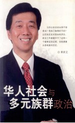 华人社会与多元族群政治