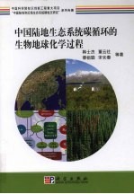 中国陆地生态系统碳循环的生物地球化学过程