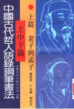 中国古代哲人语录钢笔书法  上  老子与孟子