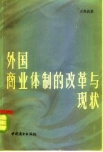 外国商业体制的改革与现状