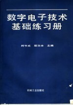 数字电子技术基础练习册