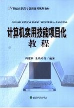 计算机实用技能项目化教程