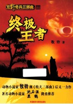 荒野奇兵三部曲  3  终极王者