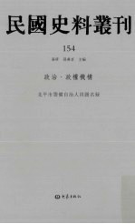 民国史料丛刊  154  政治·政权机构