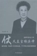 仗义直言维法律  法律生涯50年