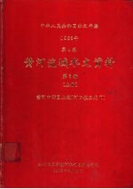 中华人民共和国水文年鉴  1983  第4卷  黄河流域水文资料  第3册  上