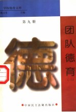 团队德育  第9册