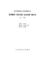 高等数学  线性代数  复变函数  概率论  工科