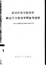 政治经济学教科书社会主义部分学习参考资料