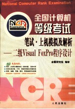 全国计算机等级考试笔试·上机模拟及解析  二级Visual FoxPro程序设计