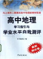 高中地理学习指引与学业水平自我测评  最新测试卷