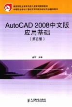 AutoCAD 2008应用基础  中文版